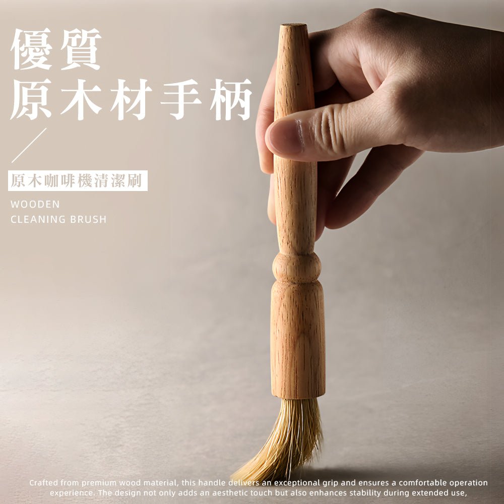 原木咖啡清潔刷｜溫潤手感．輕鬆清除磨豆機殘粉