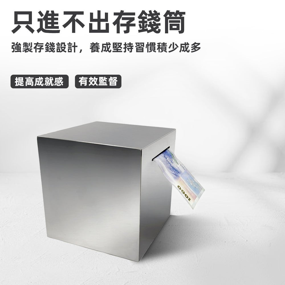 不鏽鋼存錢筒｜只進不出．存錢計畫不鬆動