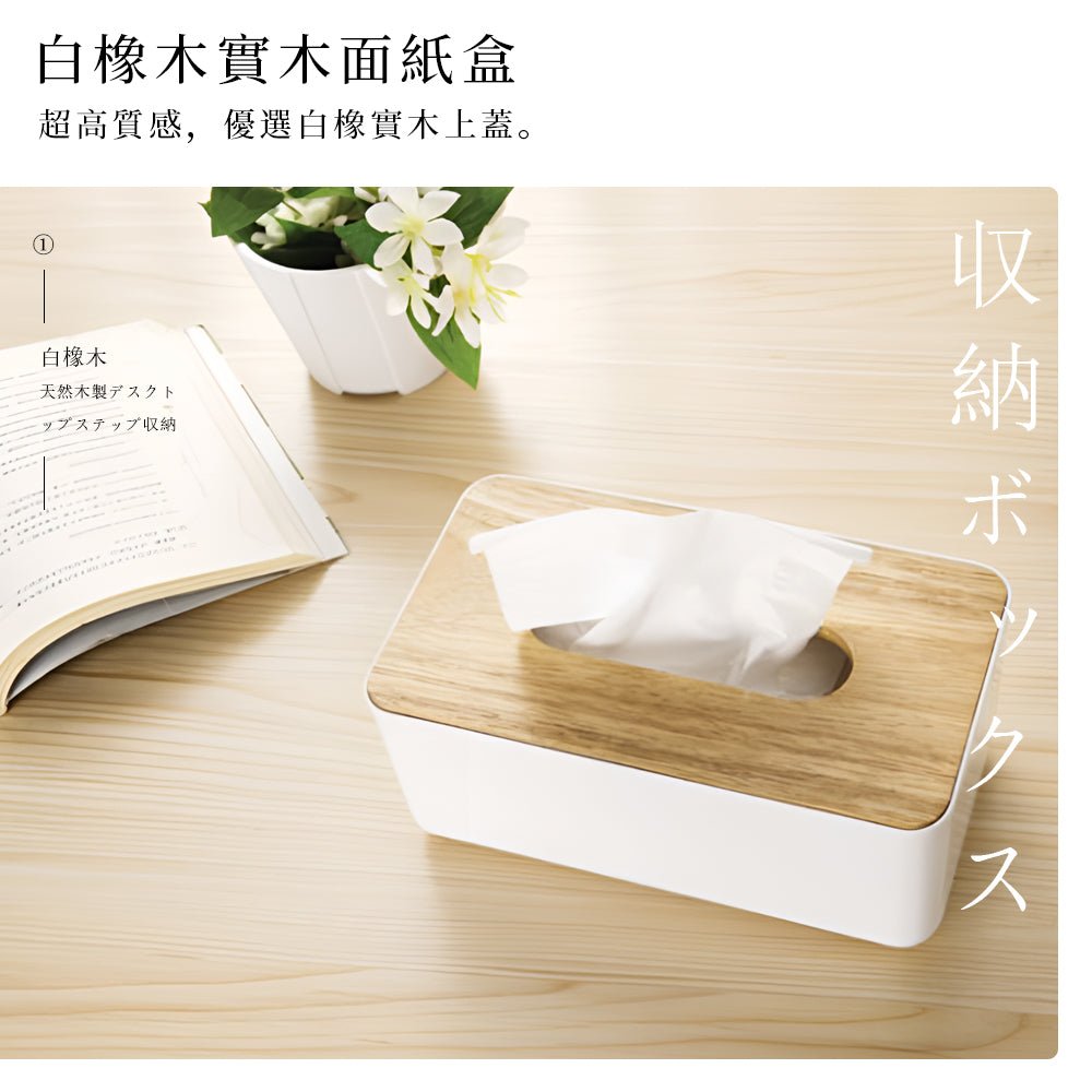 白橡木面紙盒｜不藏紙抽風格．桌面質感剛剛好