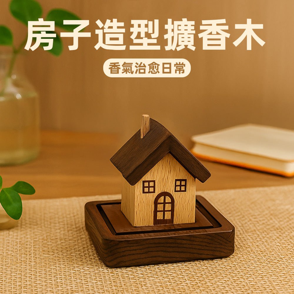 房子造型擴香木｜療癒木屋擺飾・自然香氛安心散發