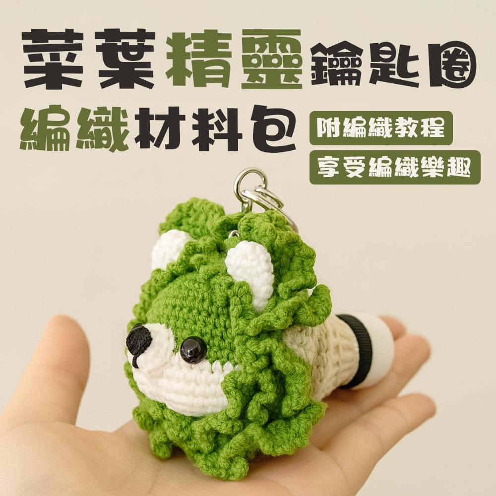菜葉精靈編織材料包｜萌萌狗狗造型鑰匙圈・手作新手也能輕鬆完成