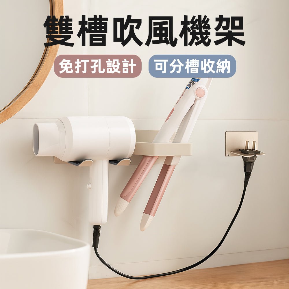 雙槽吹風機架｜離子夾也能分槽放好・免鑽牆省空間又穩固