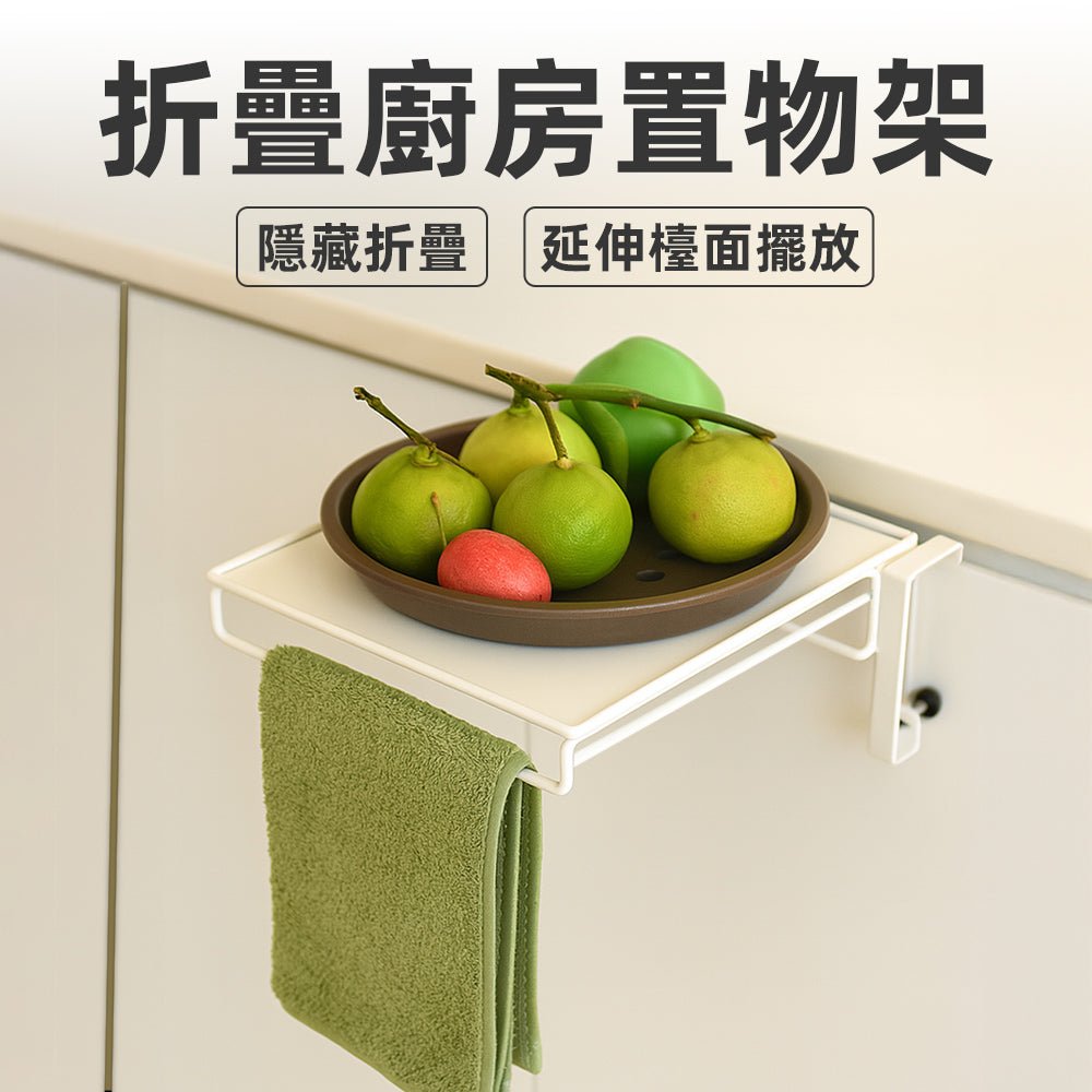 折疊廚房置物架｜免鑽孔延伸檯面・隨手展開備料更省空間