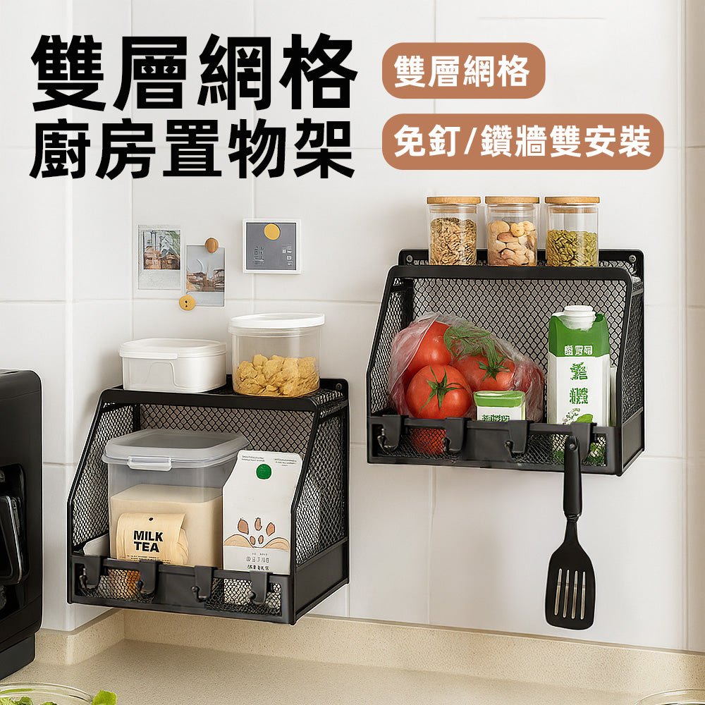雙層網格廚房置物架｜掛牆收納・底部掛勾節省檯面空間