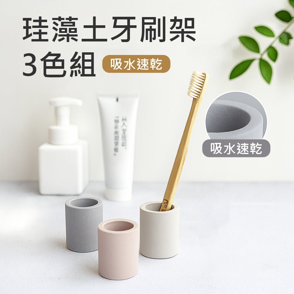 珪藻土牙刷架-3色組｜分色收納・速乾防潮讓牙刷乾爽站立