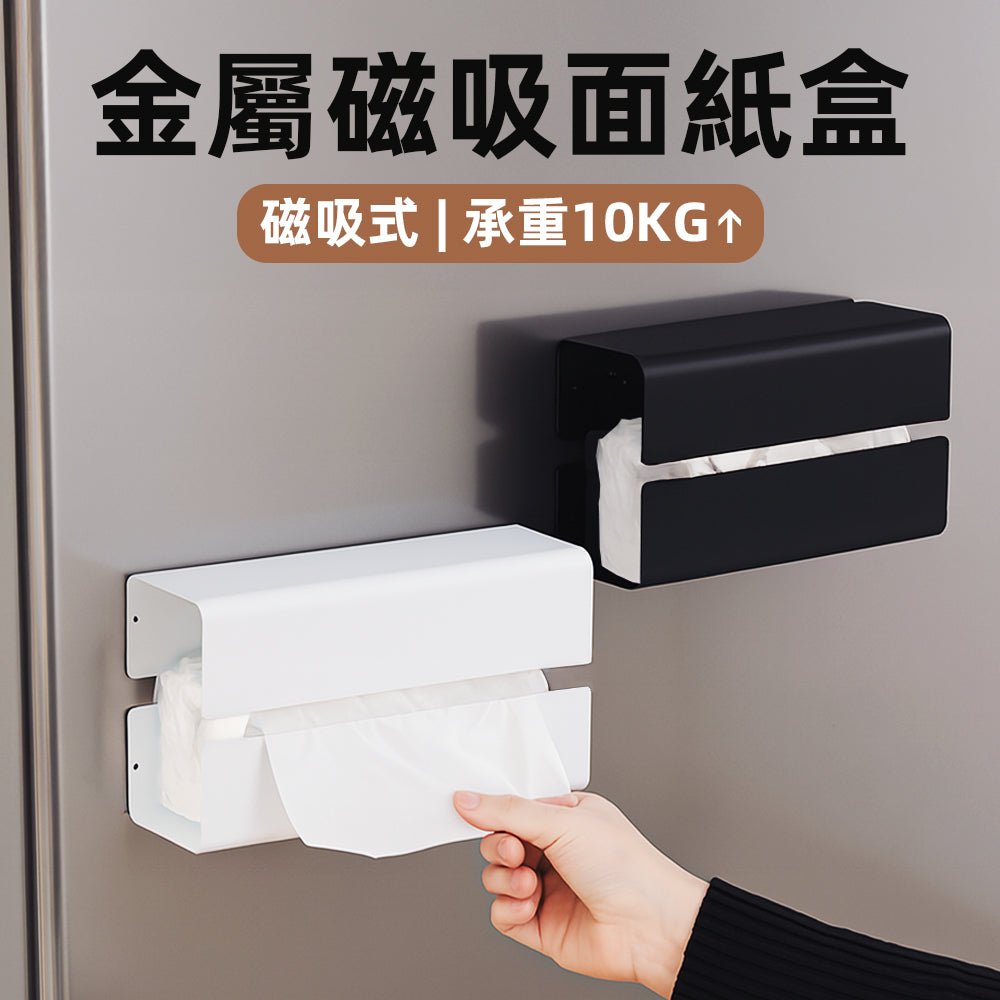 金屬磁吸面紙盒｜免釘安裝・強力承重10KG・橫豎皆可抽取順暢
