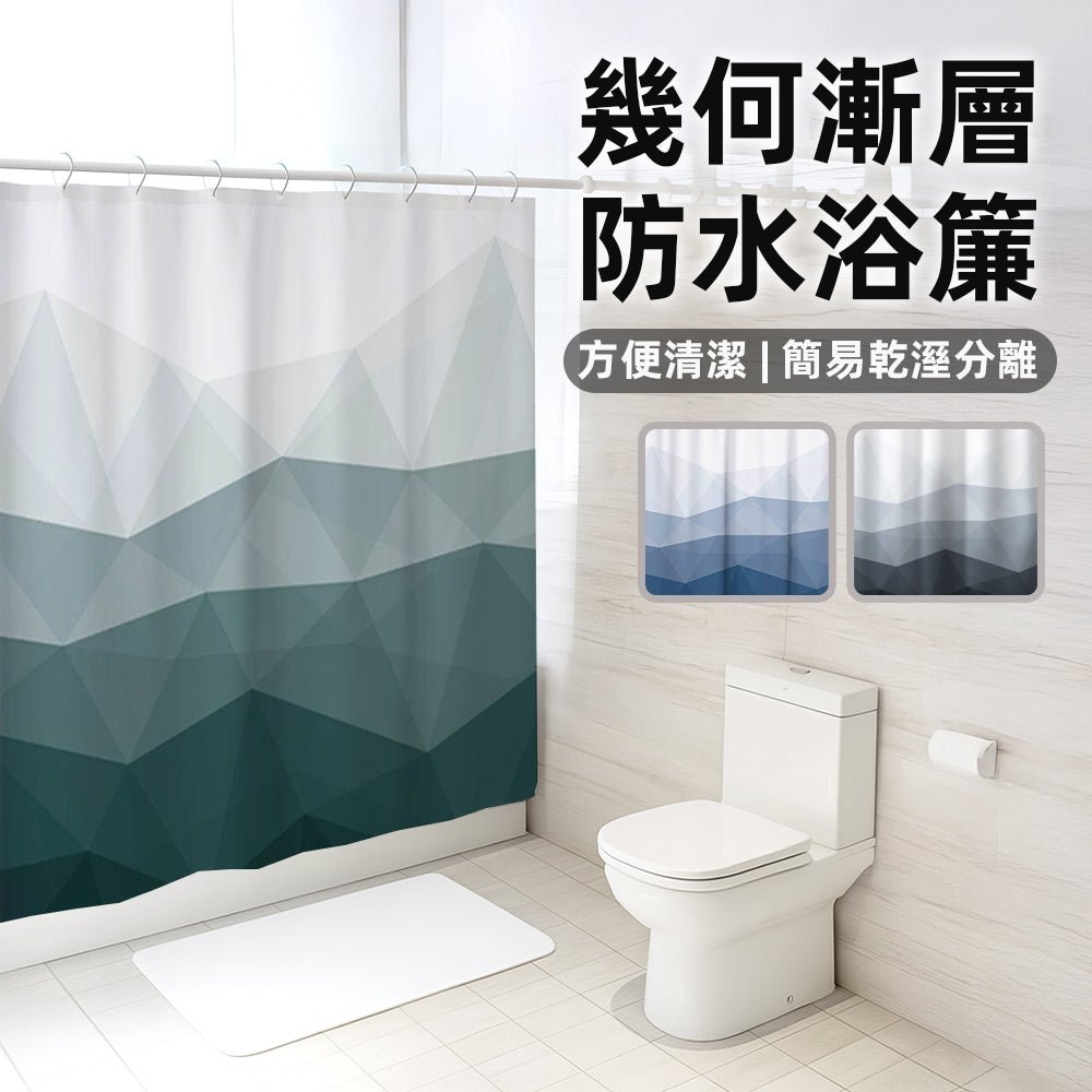 幾何漸層防水浴簾｜現代感設計・乾濕分離保持浴室清爽
