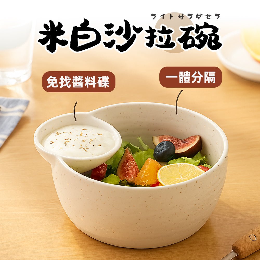 輕食沙拉陶瓷碗｜分隔設計免找醬料碟・早餐水果都好盛