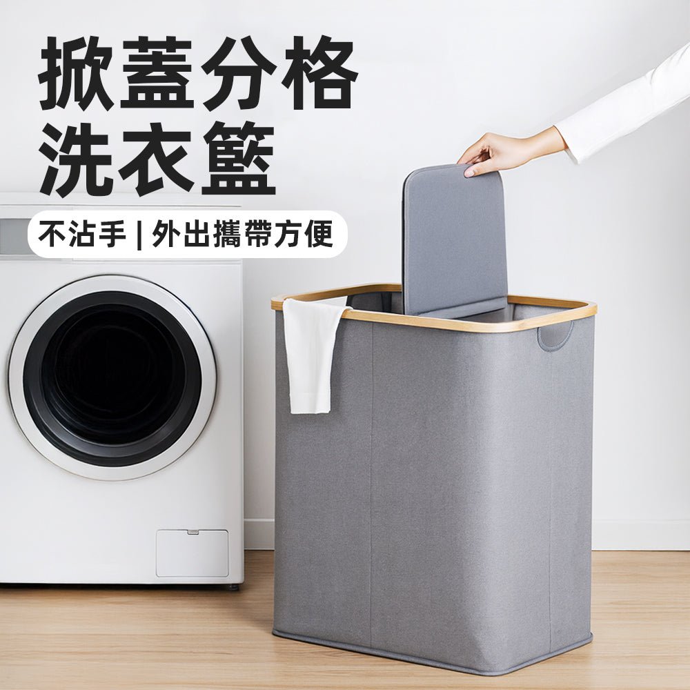 掀蓋分格洗衣籃｜雙格分類・可折疊收納不佔空間
