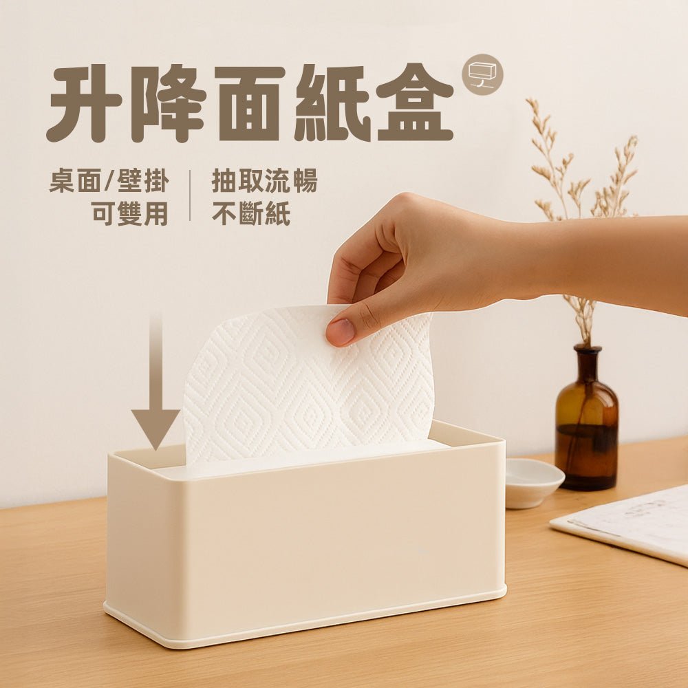 升降面紙盒｜桌面壁掛兩用・流暢抽取不斷紙