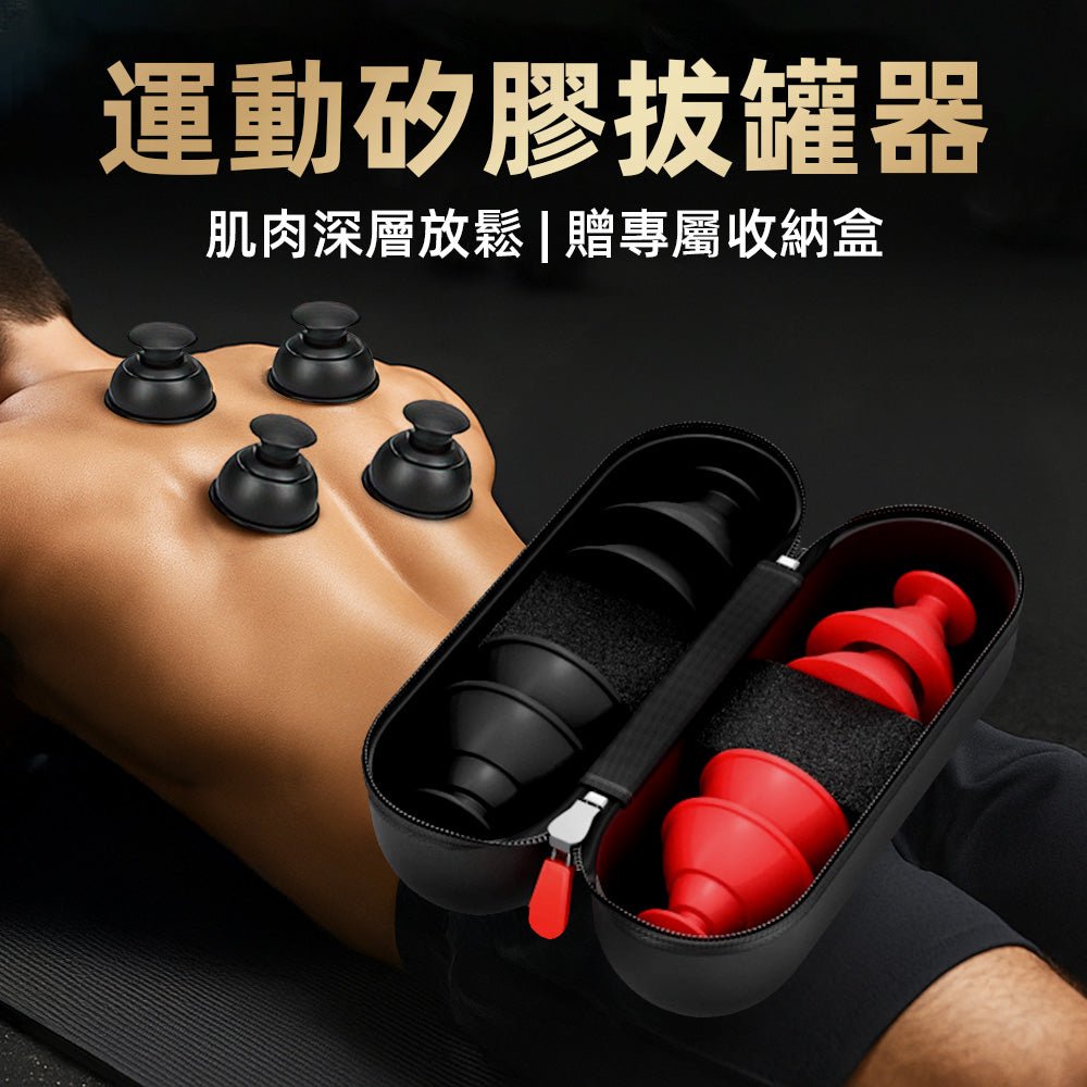 運動矽膠拔罐器套組｜免工具真空吸附・筋膜放鬆好輕鬆