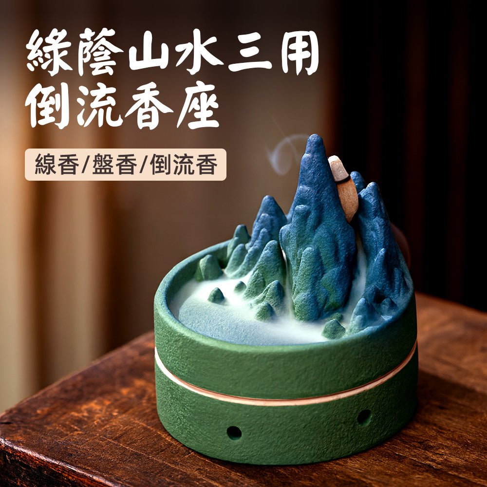 綠蔭山水陶瓷倒流香座｜線香盤香三用・煙霧如山間雲瀑