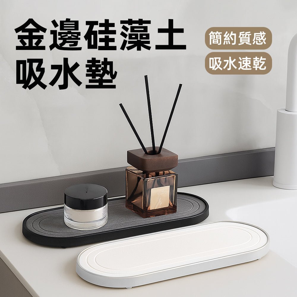 金邊珪藻土吸水墊｜洗手台速乾不積水