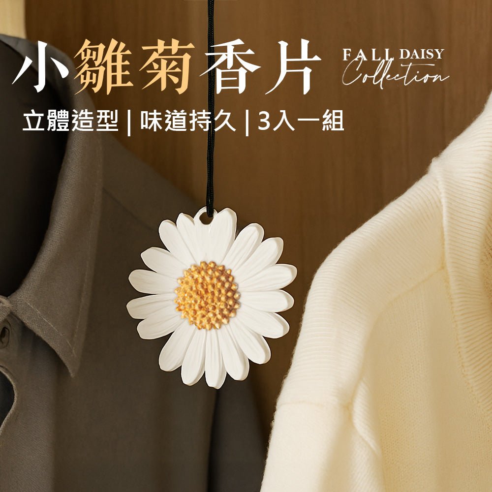 小雛菊香片｜立體雕塑隨掛好搭・衣櫃車內皆能散香