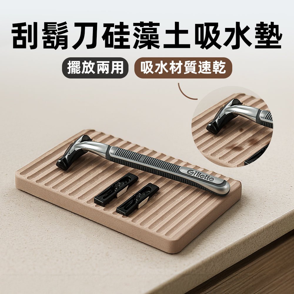 刮鬍刀硅藻土吸水墊｜雙面可用・浴室洗手台整潔速乾