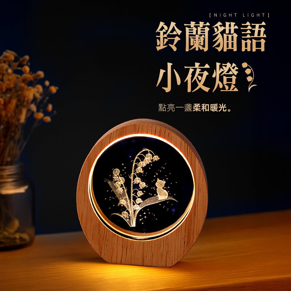 鈴蘭貓語小夜燈｜木紋暖光・安靜陪你入睡