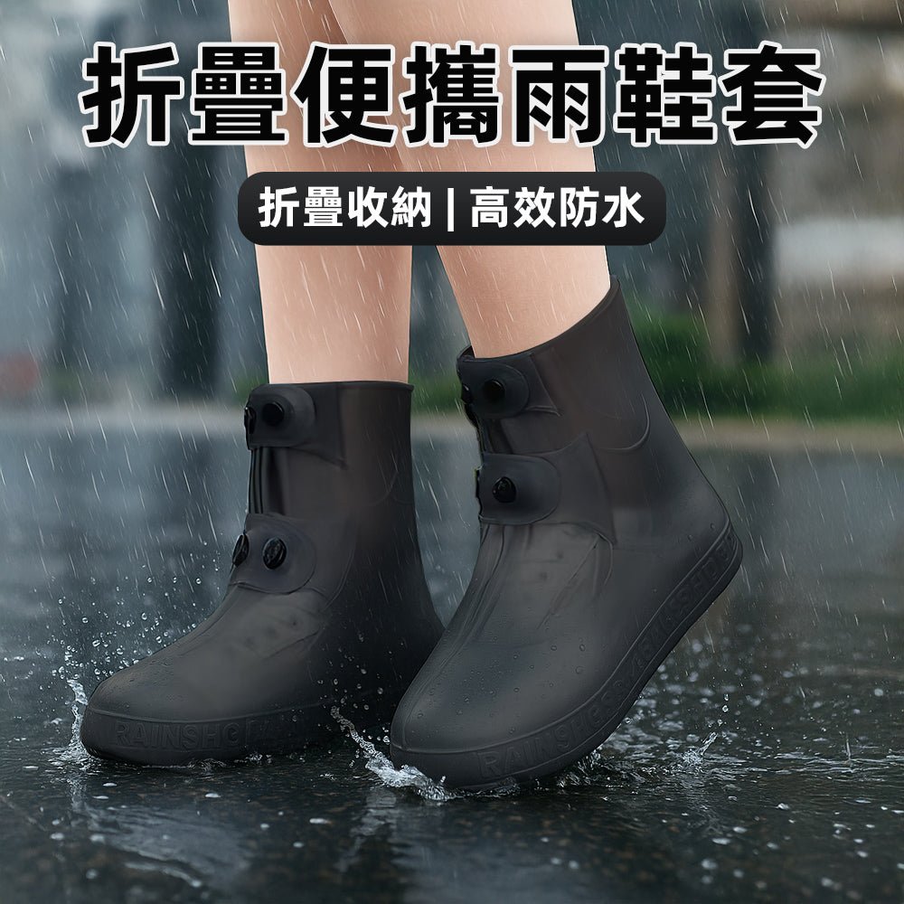 折疊便攜雨鞋套｜輕巧收納・雨天行走更安心