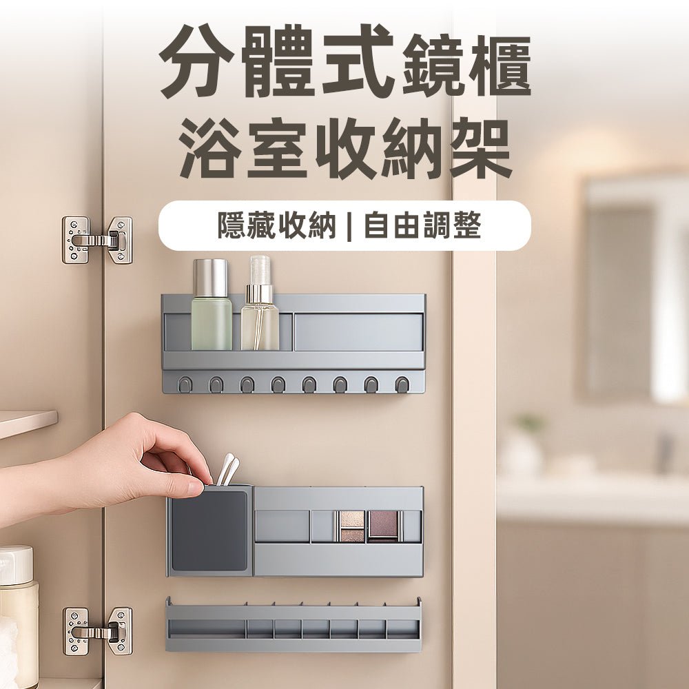 分體式鏡櫃浴室收納架｜免釘安裝・分區設計不亂糟・化妝品飾品整齊好找