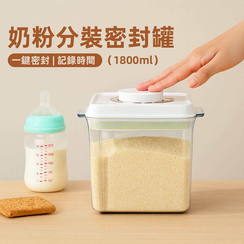 奶粉分裝密封罐｜一鍵密封防潮・附日期旋鈕記錄・透明可視罐身好掌握