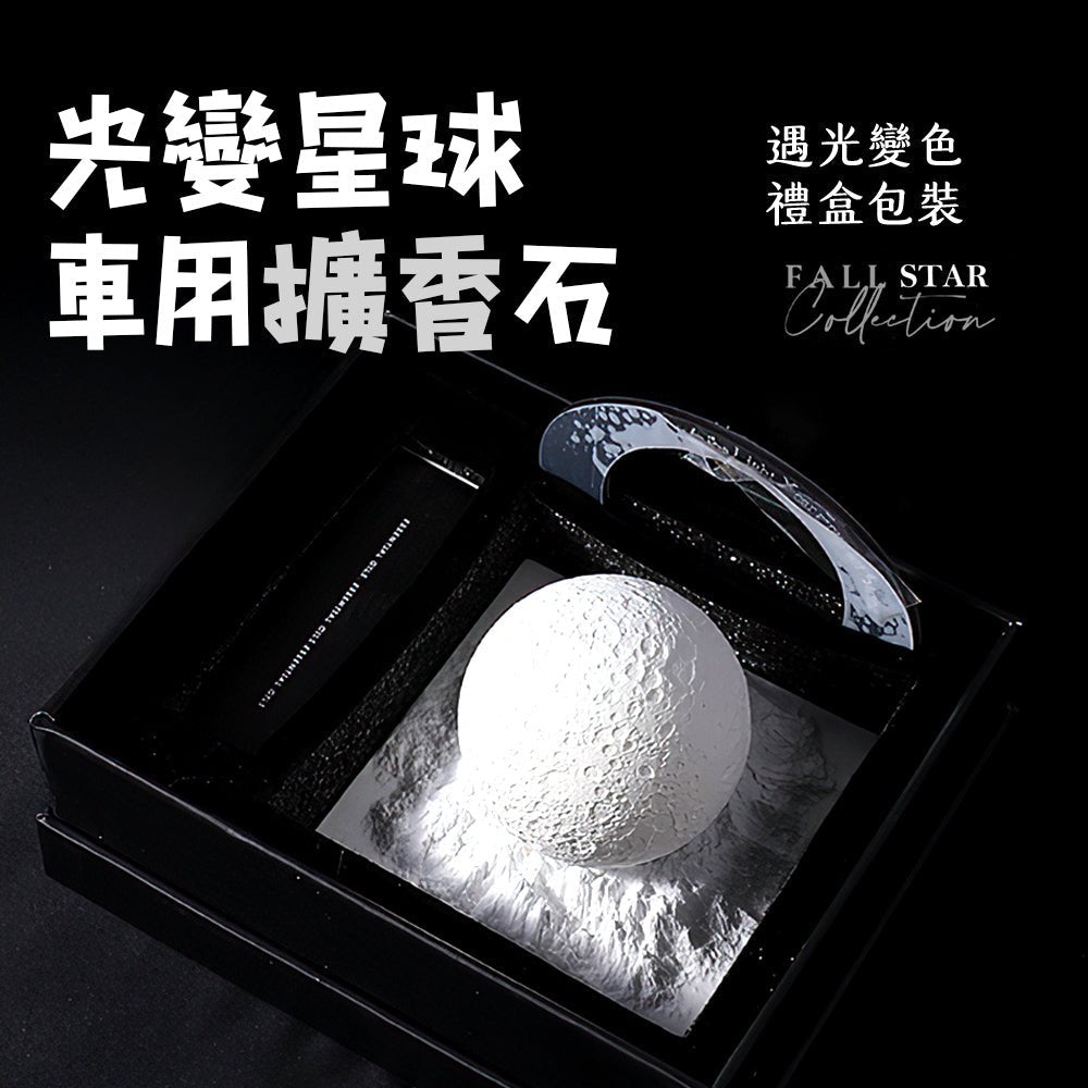 光變星球車用擴香石｜隨光變色・天然精油香氛・禮盒質感送禮自用皆宜