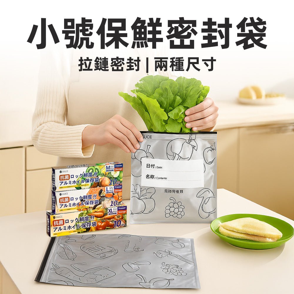 保鮮密封袋｜隔氧隔光延長新鮮・拉鍊密封設計冰箱收納更整齊