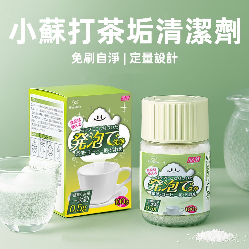 小蘇打茶垢清潔劑｜活氧泡洗免刷・咖啡杯茶具水瓶輕鬆潔淨