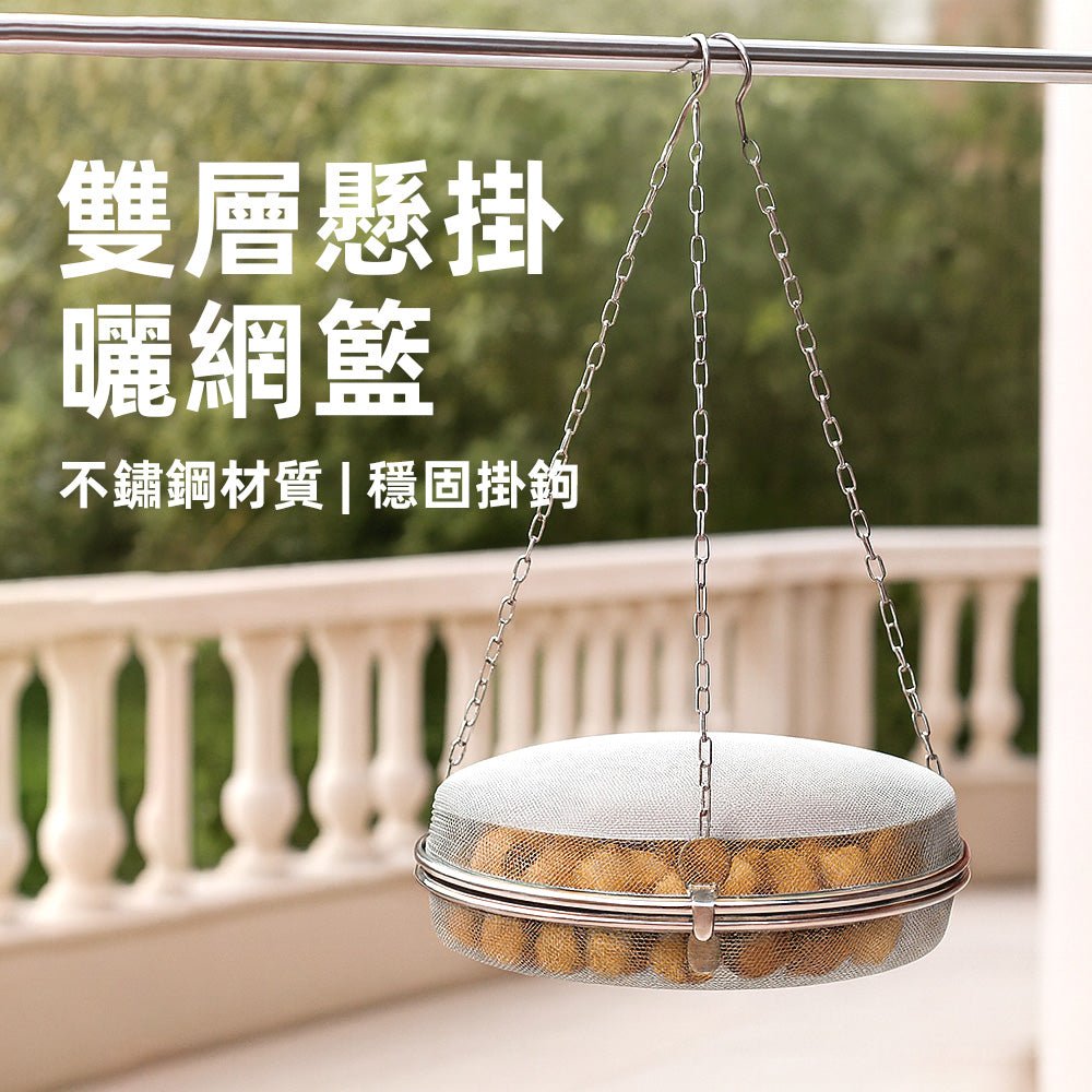 雙層懸掛曬網籃｜304不鏽鋼堅固掛鉤・360°透風快速曬乾
