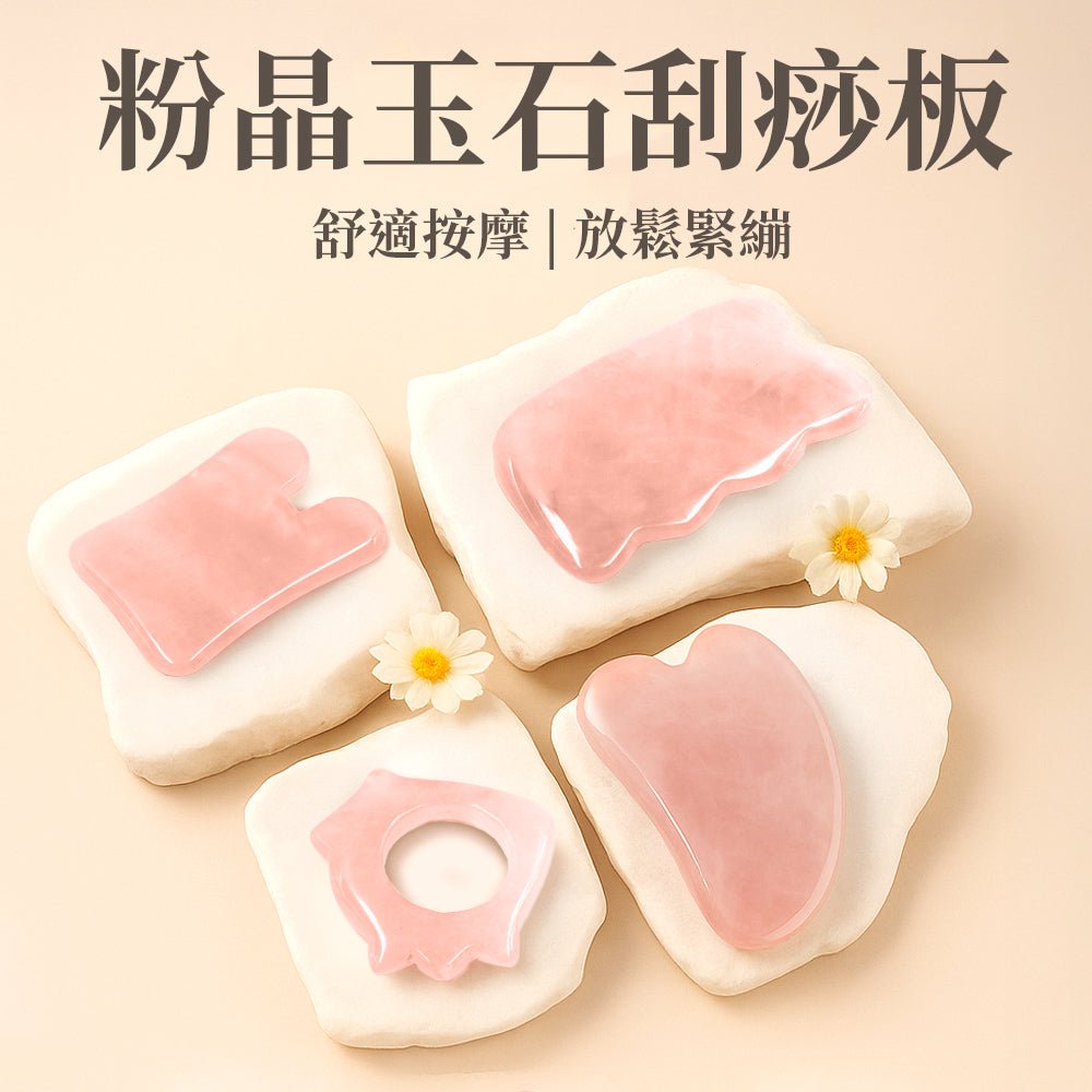 粉晶玉石刮痧板｜多款造型搭配・舒緩放鬆按摩・臉部頭皮全身皆可用