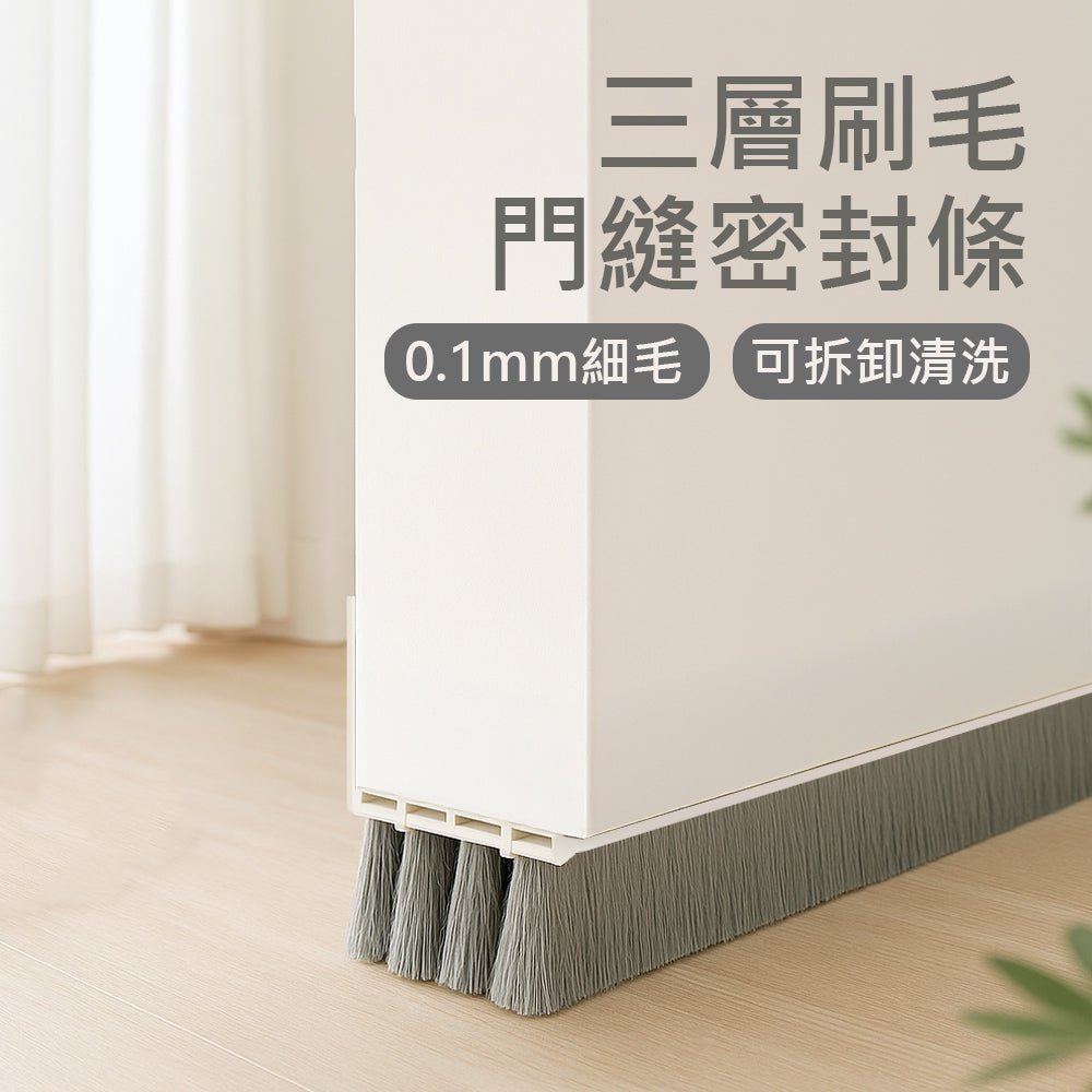 三層刷毛門縫密封條 3入組｜0.1mm高密度細毛・防蟲防風防塵・可拆卸清洗