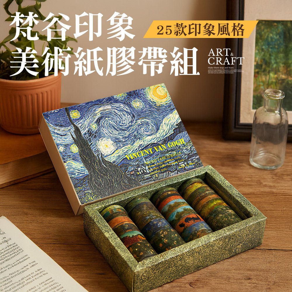 梵谷印象紙膠帶組｜將經典名畫縮影帶入日常手帳裝飾相冊拼貼