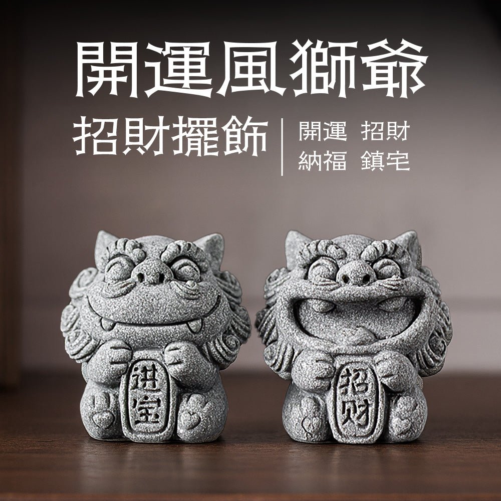 開運風獅爺招財擺飾｜成雙對擺・寓意吉祥納福安宅