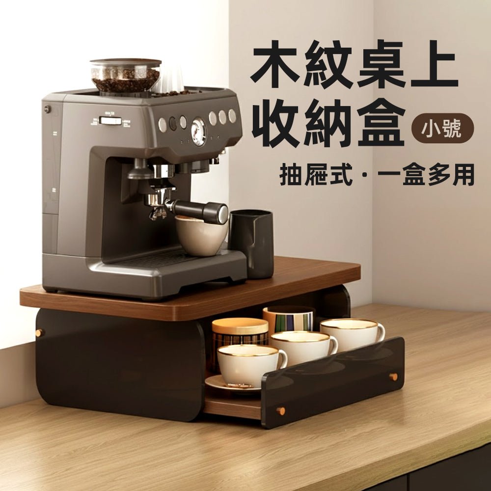 木紋桌上收納盒｜抽屜滑軌設計・咖啡角落更整齊有序