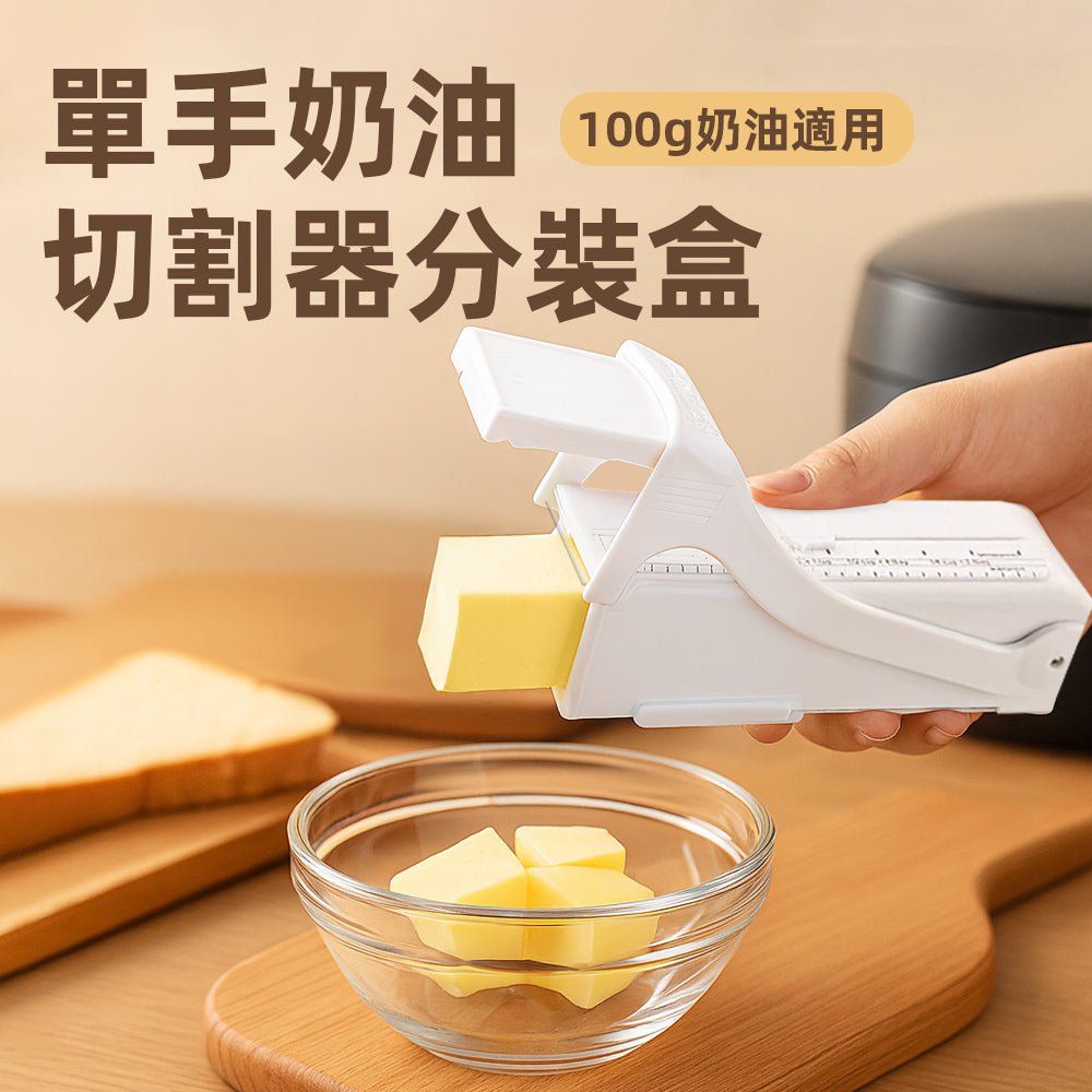 單手奶油切割器分裝盒｜透明刻度設計・可冷藏收納・可拆洗清潔無死角
