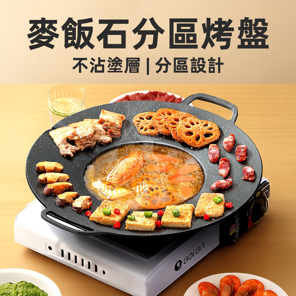 麥飯石不沾分區烤盤｜一鍋雙享設計・油炸保溫都方便