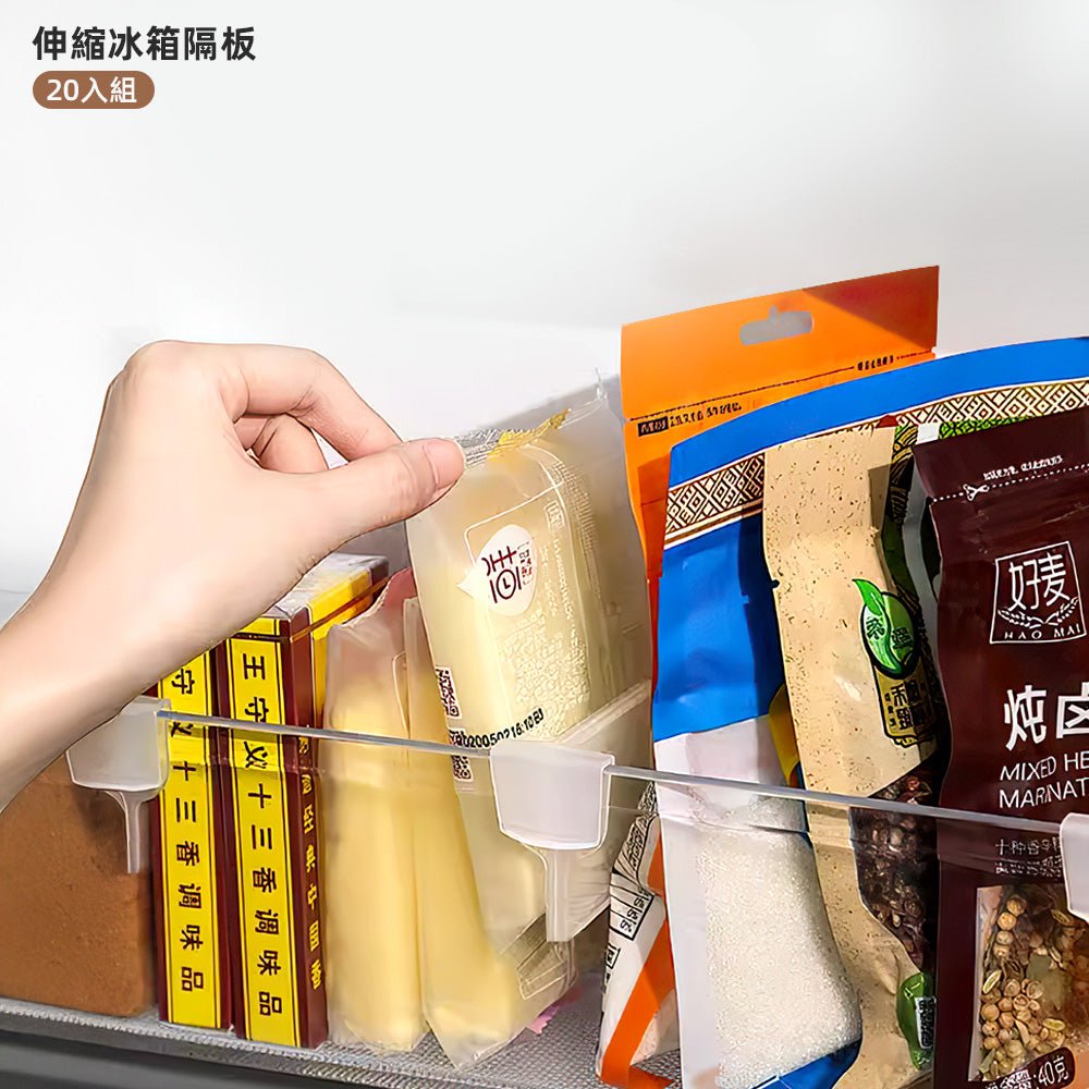 伸縮冰箱隔板20入｜瓶罐站好不翻倒・門架更有序