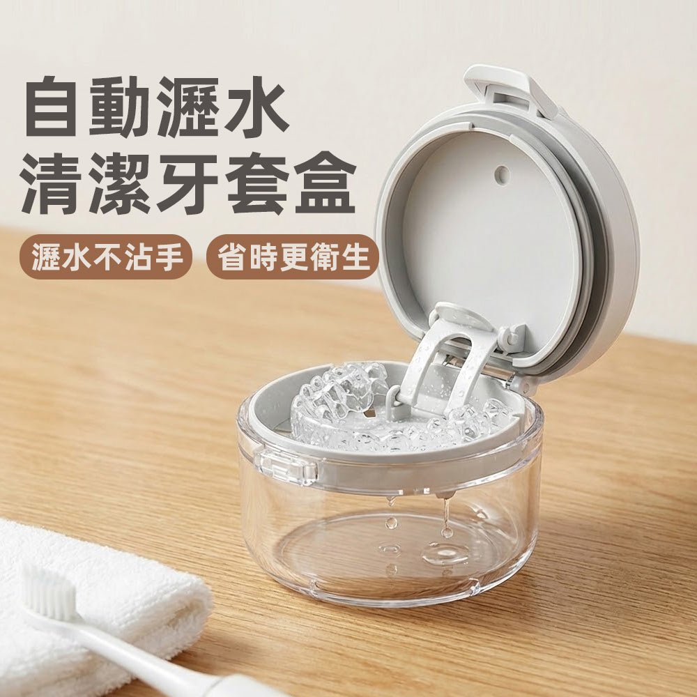 自動瀝水牙套盒｜不濕手收納・清潔一次搞定