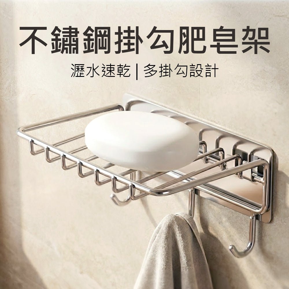 不鏽鋼掛勾肥皂架｜浴室小物也能乾爽有序
