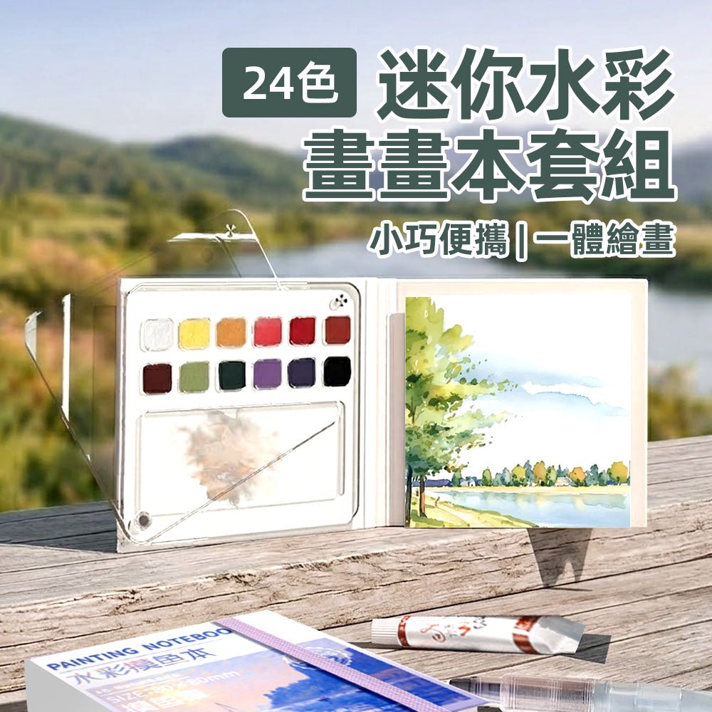 迷你水彩畫畫本套組｜隨時隨地揮灑創意・輕巧便攜的繪畫體驗