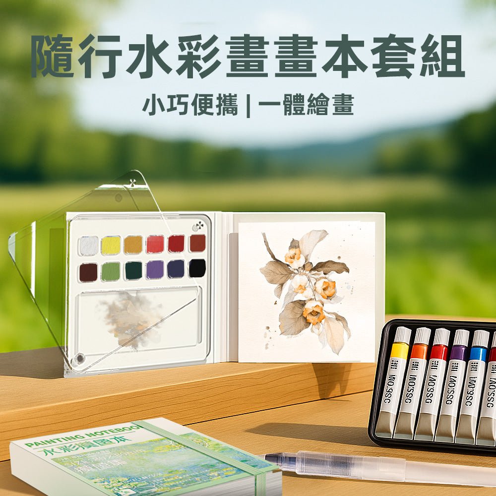隨行水彩畫本套組｜旅途中也能隨手展開的小型創作時光