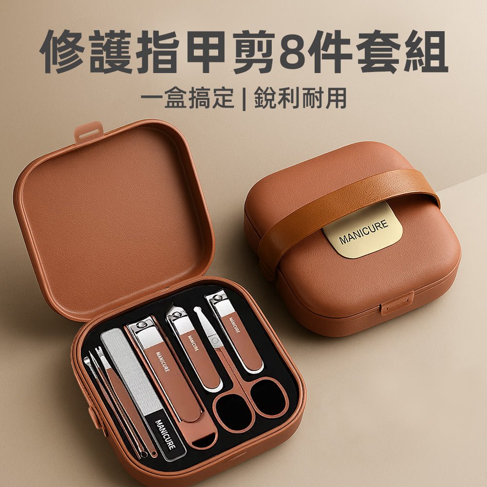 質感咖系修容指甲剪8件組｜防飛濺俐落剪裁・手提收納好攜帶・一套搞定手足護理