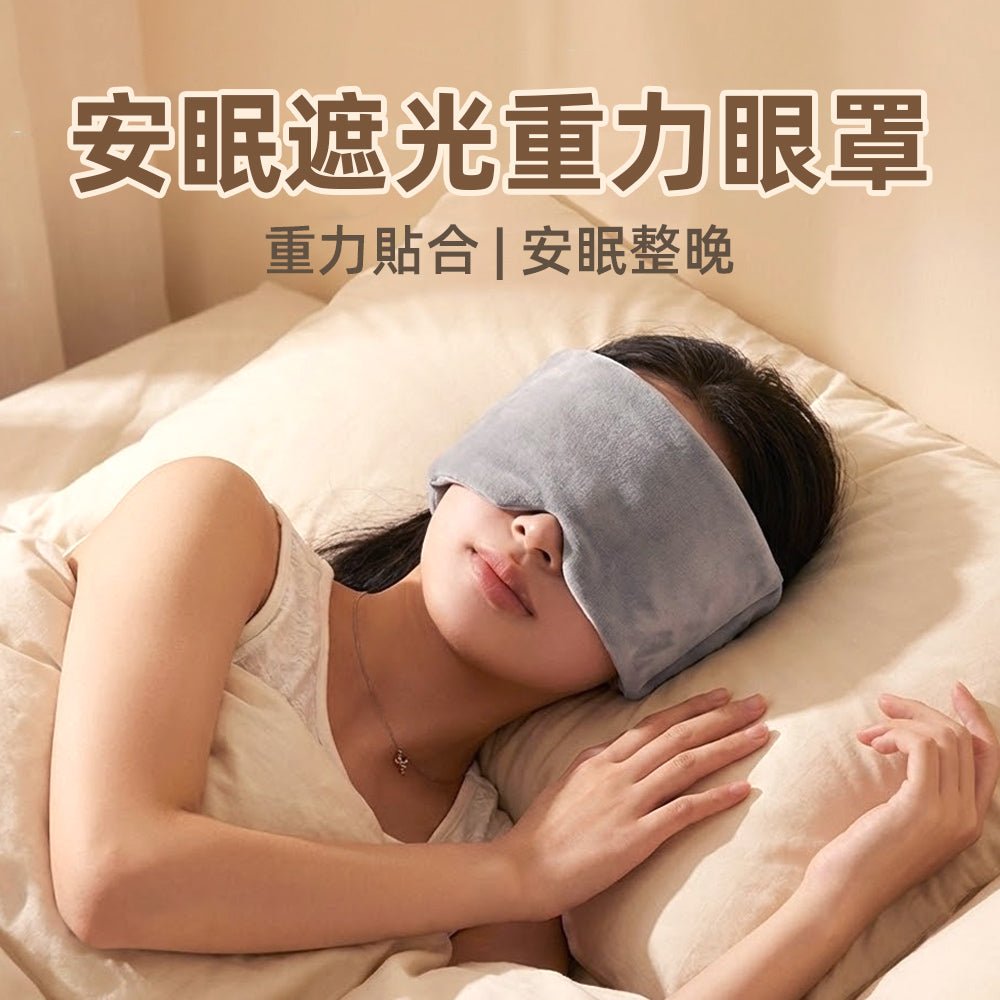 安眠遮光重力眼罩｜柔軟貼合、讓夜晚更安靜沉靜
