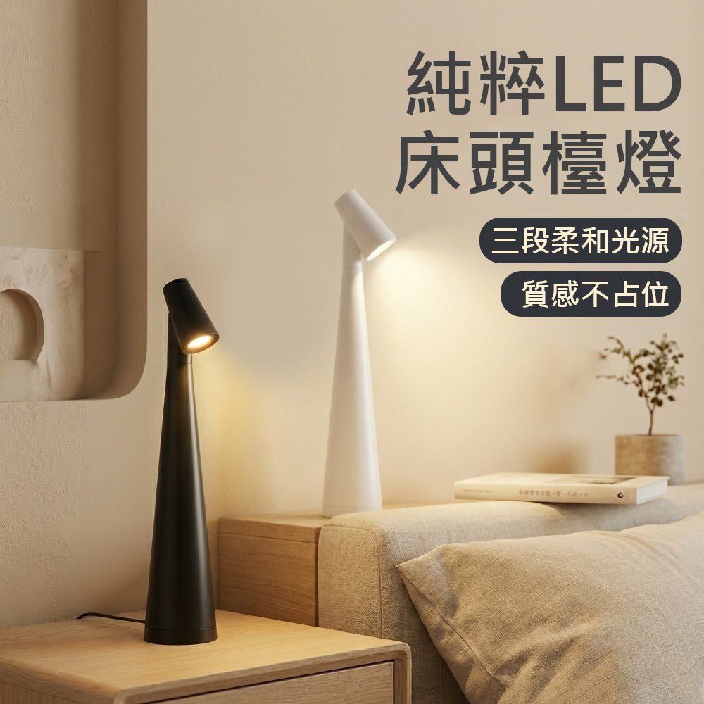 純粹LED床頭檯燈｜三段暖光的極簡高腳小夜燈