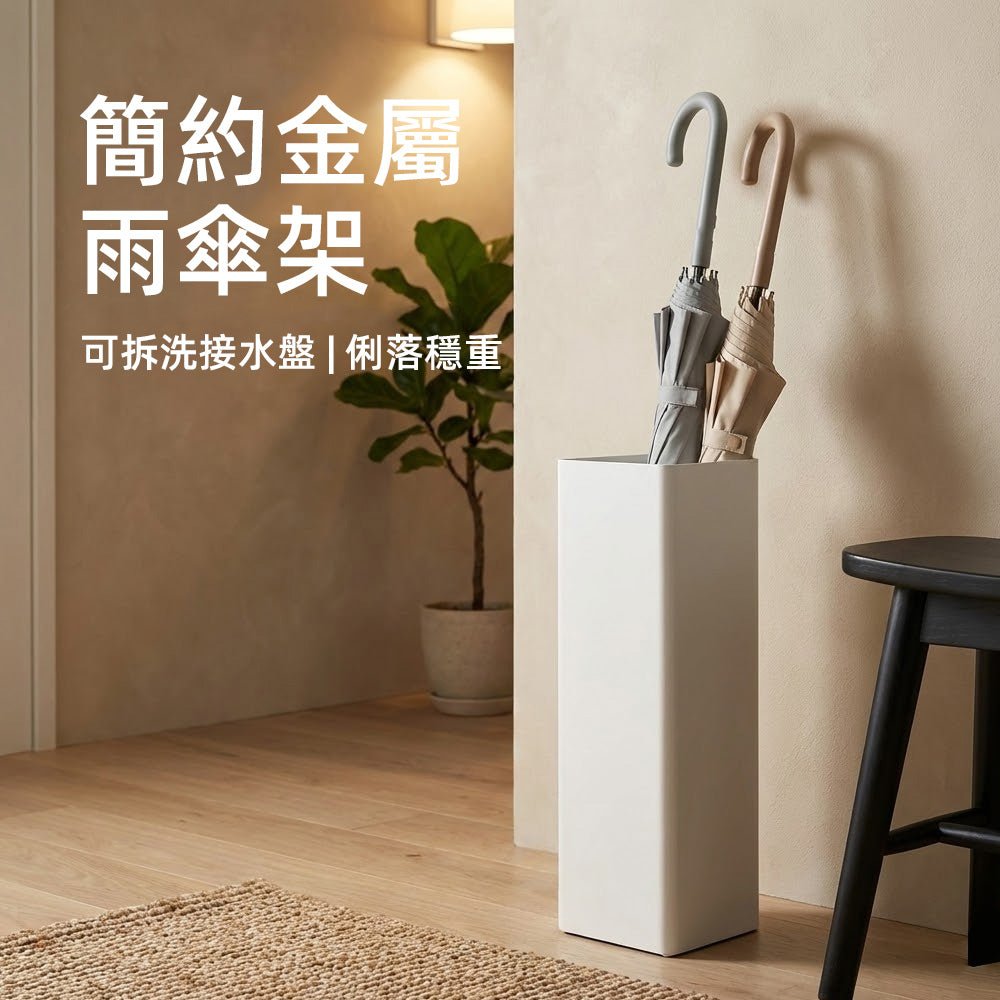 簡約金屬雨傘架｜玄關不雜亂，雨天也能保持俐落的第一印象