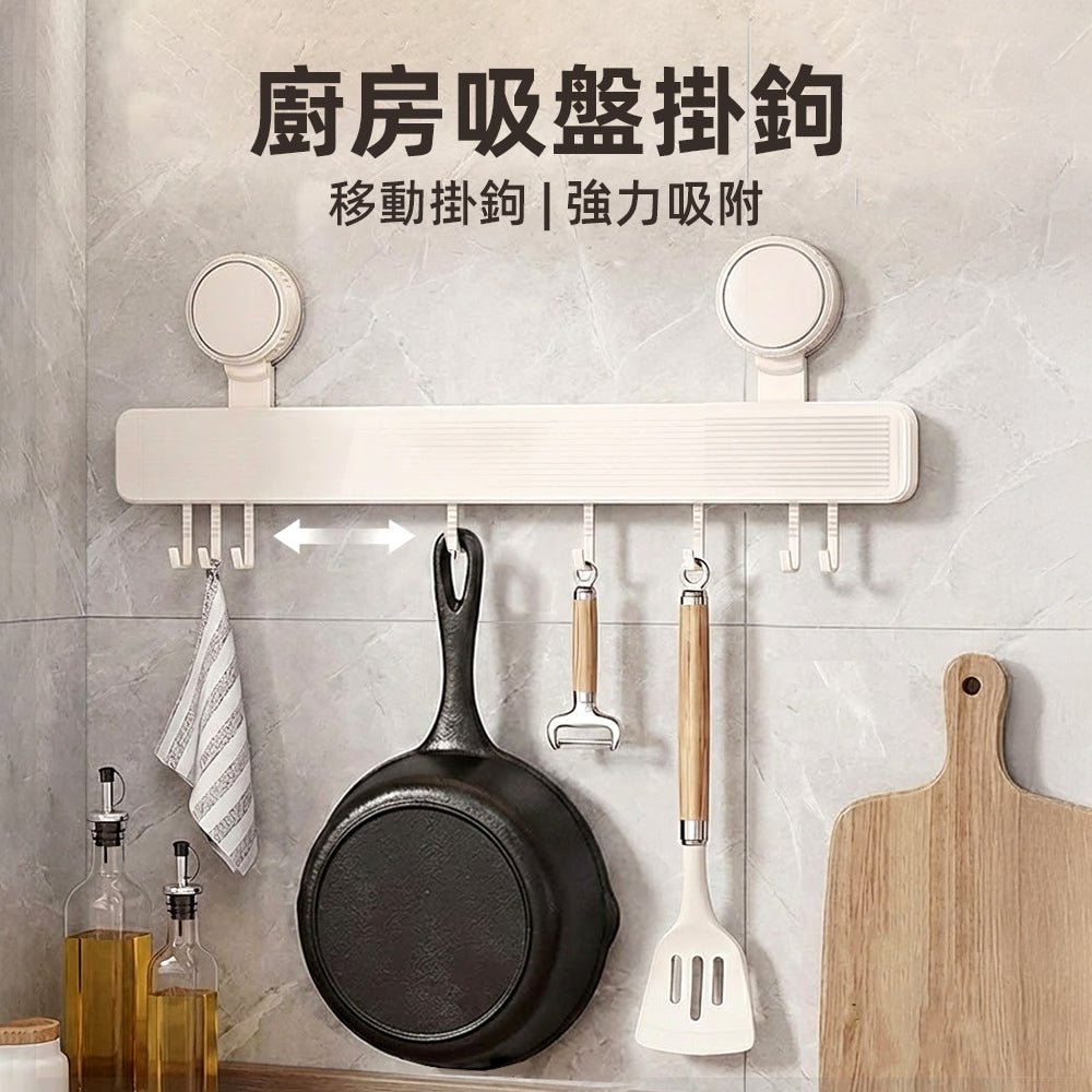 廚房吸盤掛鉤 40cm｜不用鑽牆，也能把廚房掛得井井有條
