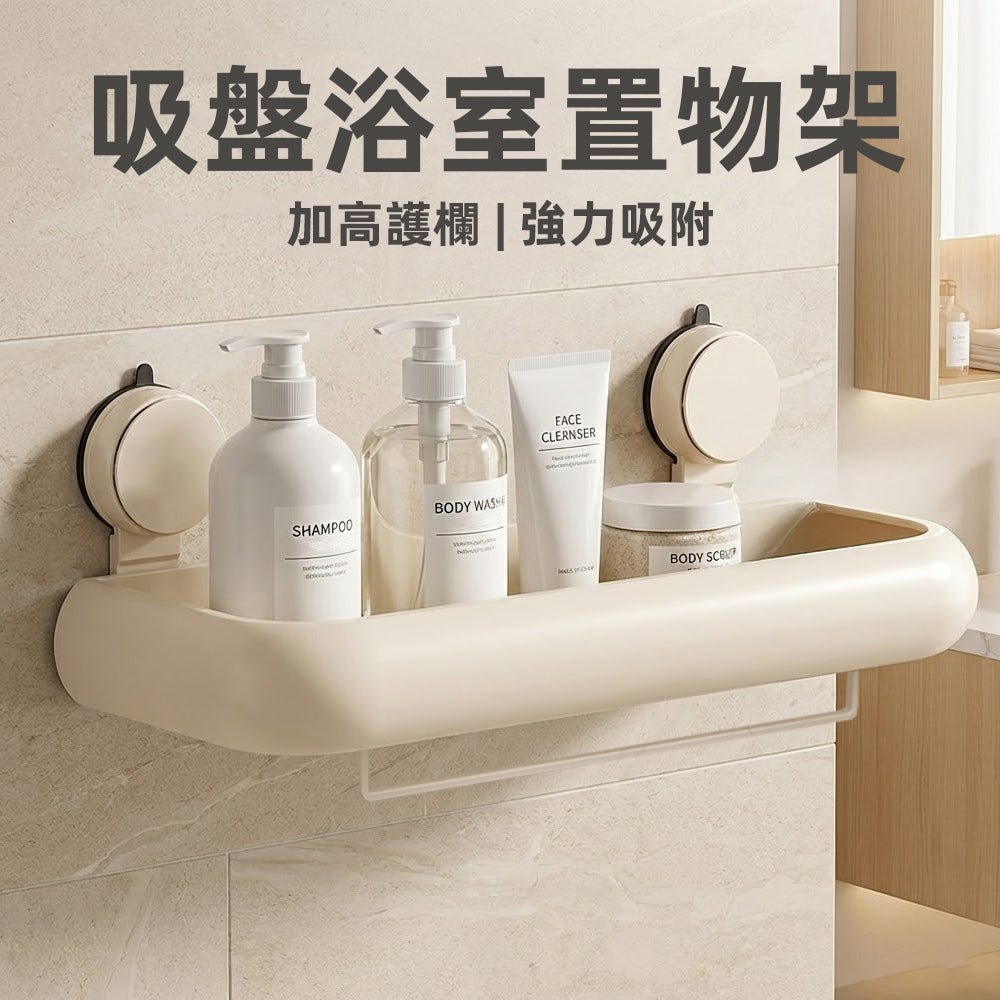 吸盤浴室置物架｜瓶罐一次排好，牆面清爽不凌亂