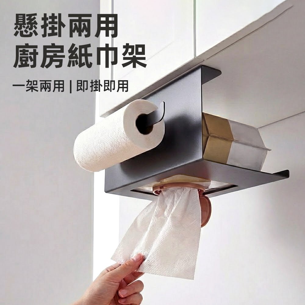 懸掛式兩用紙巾架｜吊櫃下即掛即用・收納更俐落