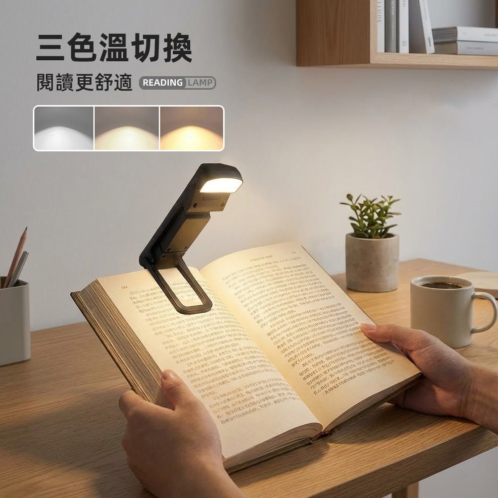書夾式 LED 閱讀燈｜隨書夾上即亮・夜讀不擾人
