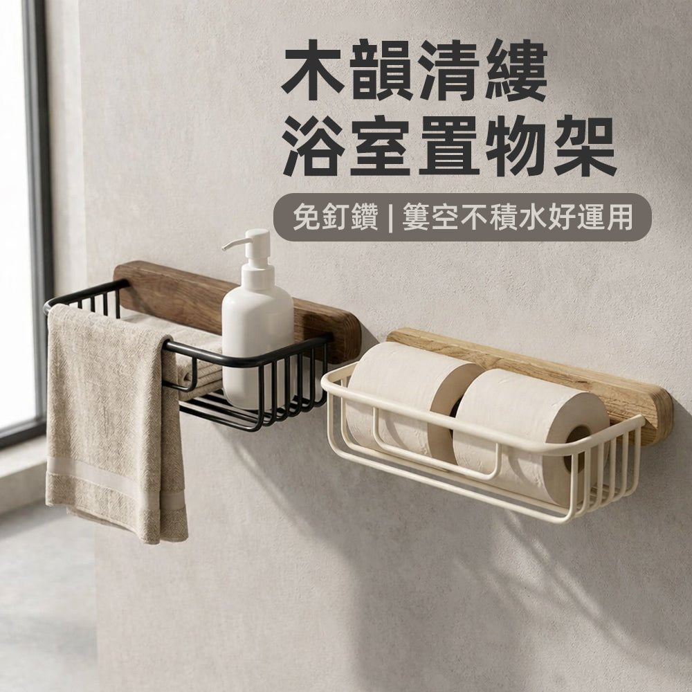 木韻浴室置物架｜洗沐用品有位置，浴室自然清爽