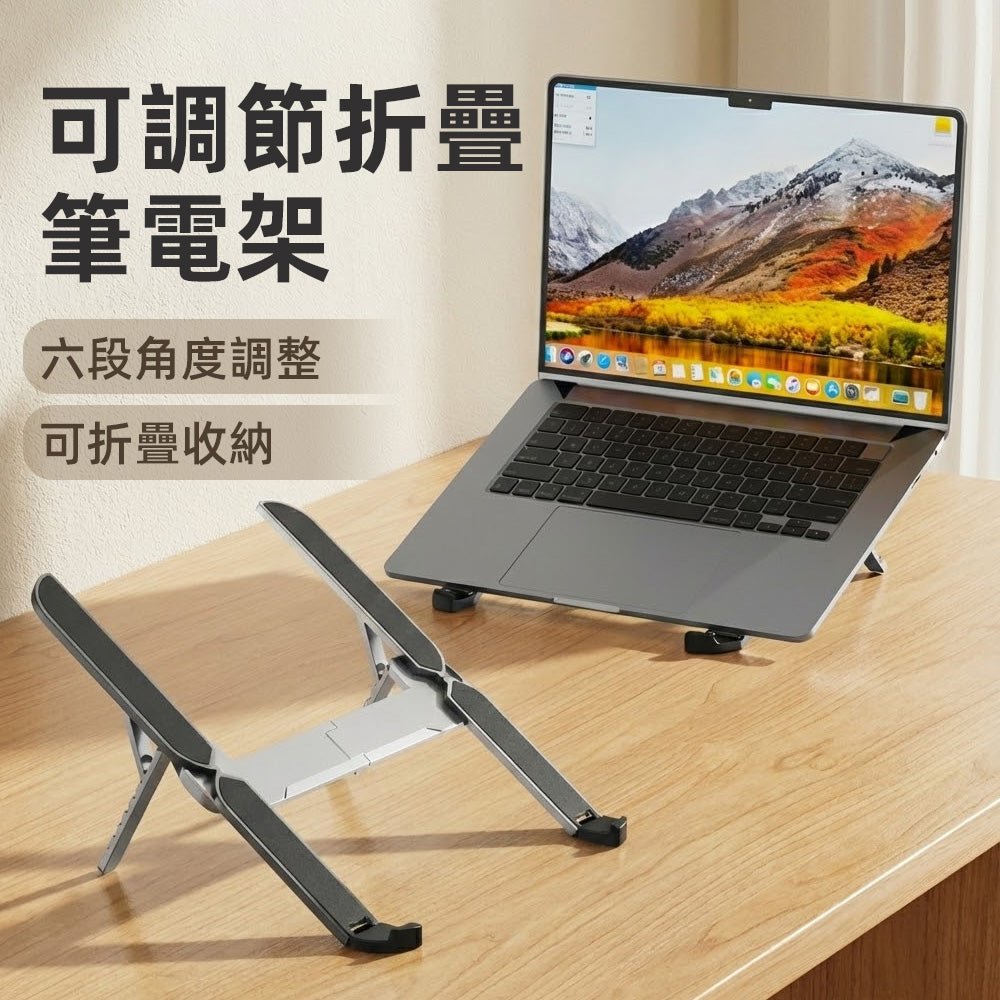 可調節折疊筆電架｜六段高度調整・穩定支撐