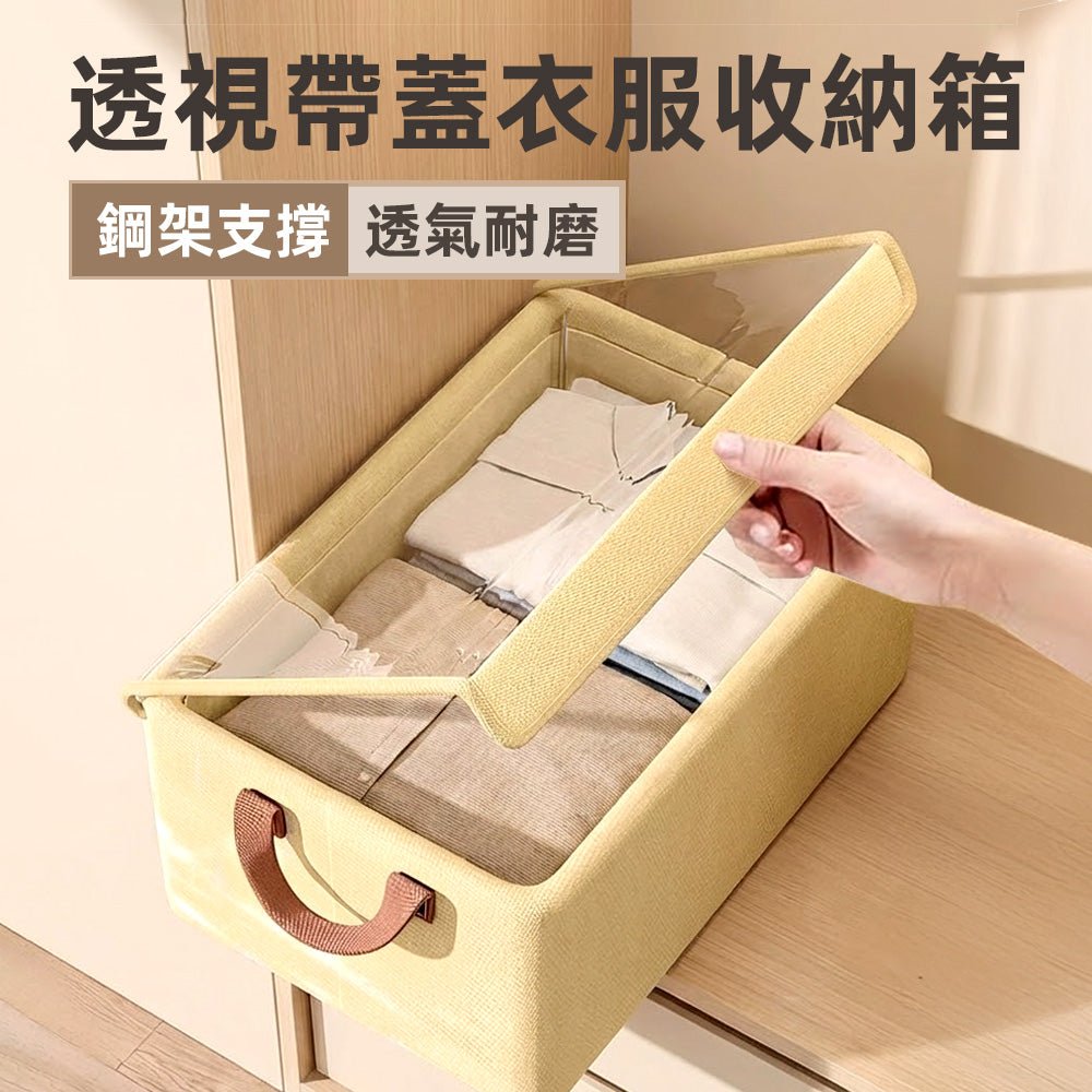 透視帶蓋衣服收納箱｜防塵好找可折疊